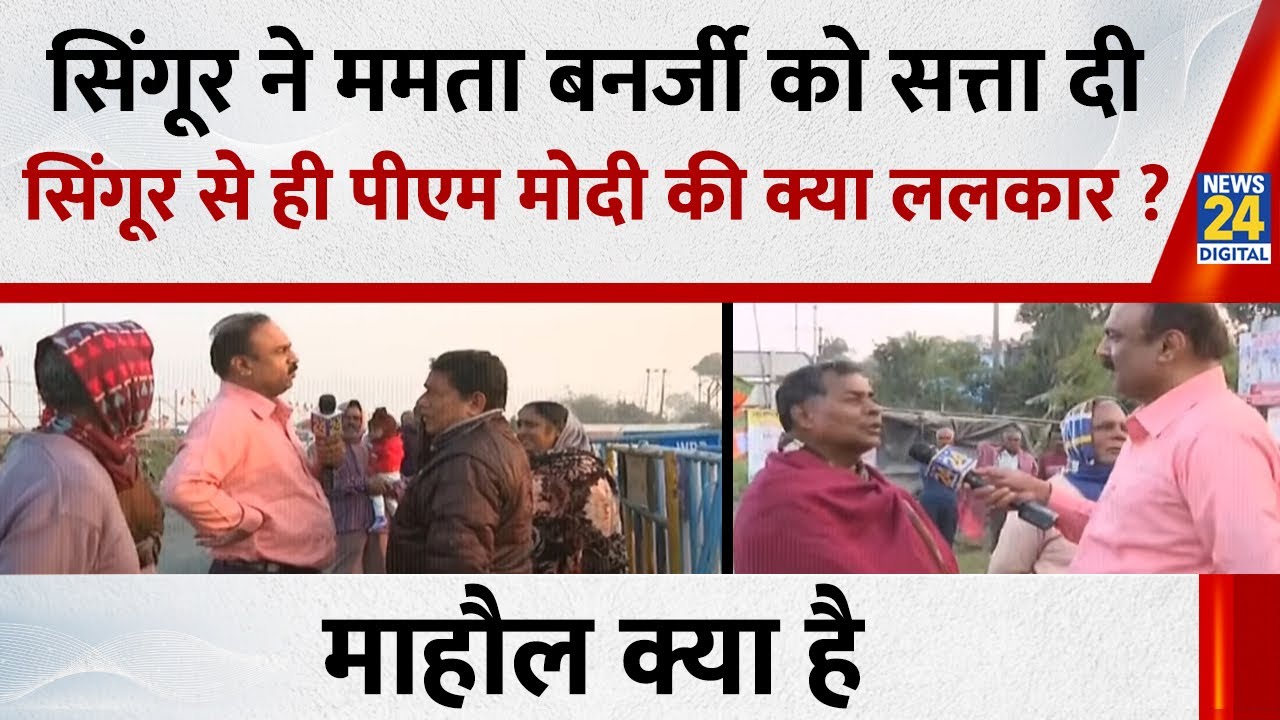 Mahaul Kya Hai : सिंगूर से Mamata ने वामपंथ को उखाड़ फेंका, BJP क्या कर पाएगी ? Rajiv Ranjan