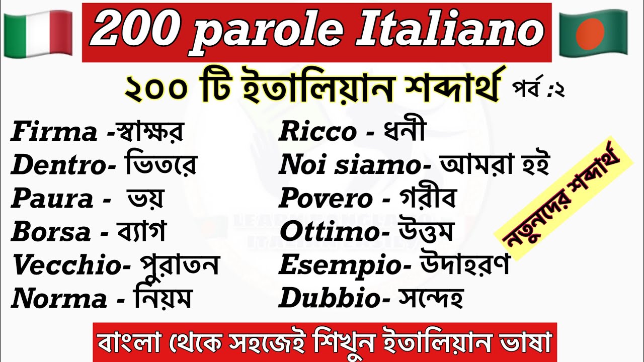 ২০০ টি ইতালিয়ান শব্দার্থ  ( 200 parole italiano) learn Bangla to Italian ইতালিয়ান ভাষা শিক্ষা