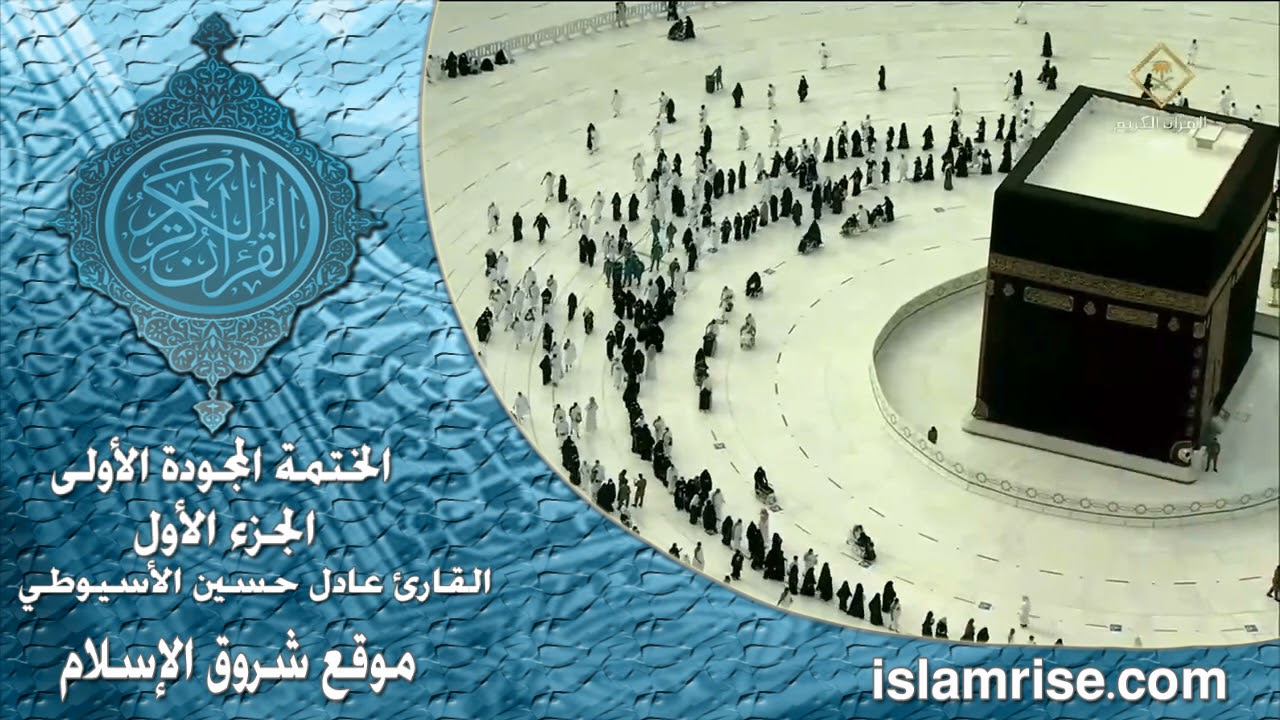 الختمة المجودة الأولى الجزء - 1   ( فضيلة الشيخ عادل حسين الأسيوطي  )