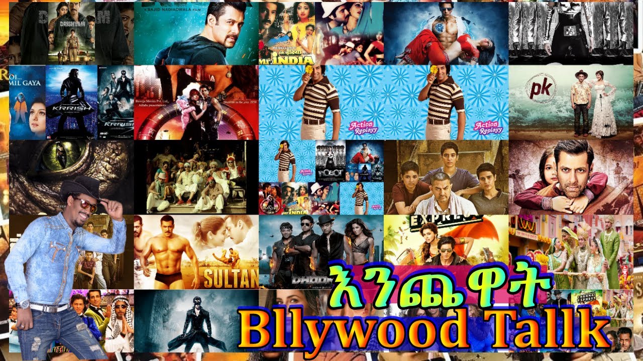 ✅bollywood talk 22 በ #ቃሲምመካ #ጌቾ
