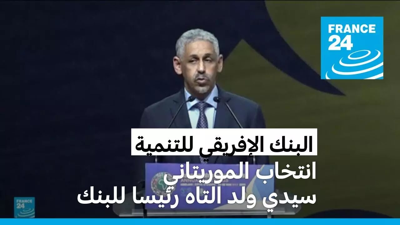 انتخاب وزير الاقتصاد الموريتاني السابق سيدي ولد التاه رئيسا للبنك الإفريقي للتنمية