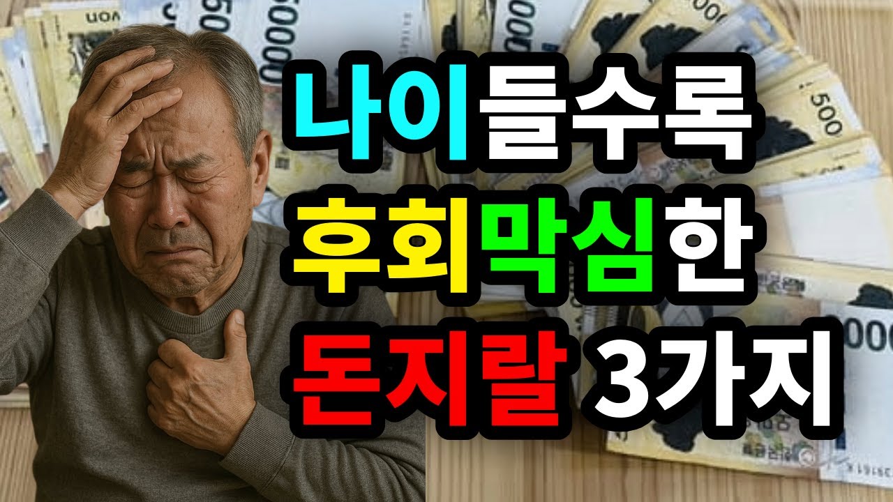나이들수록 후회막심한 돈지랄 3가지 - 원더풀 인생후반전