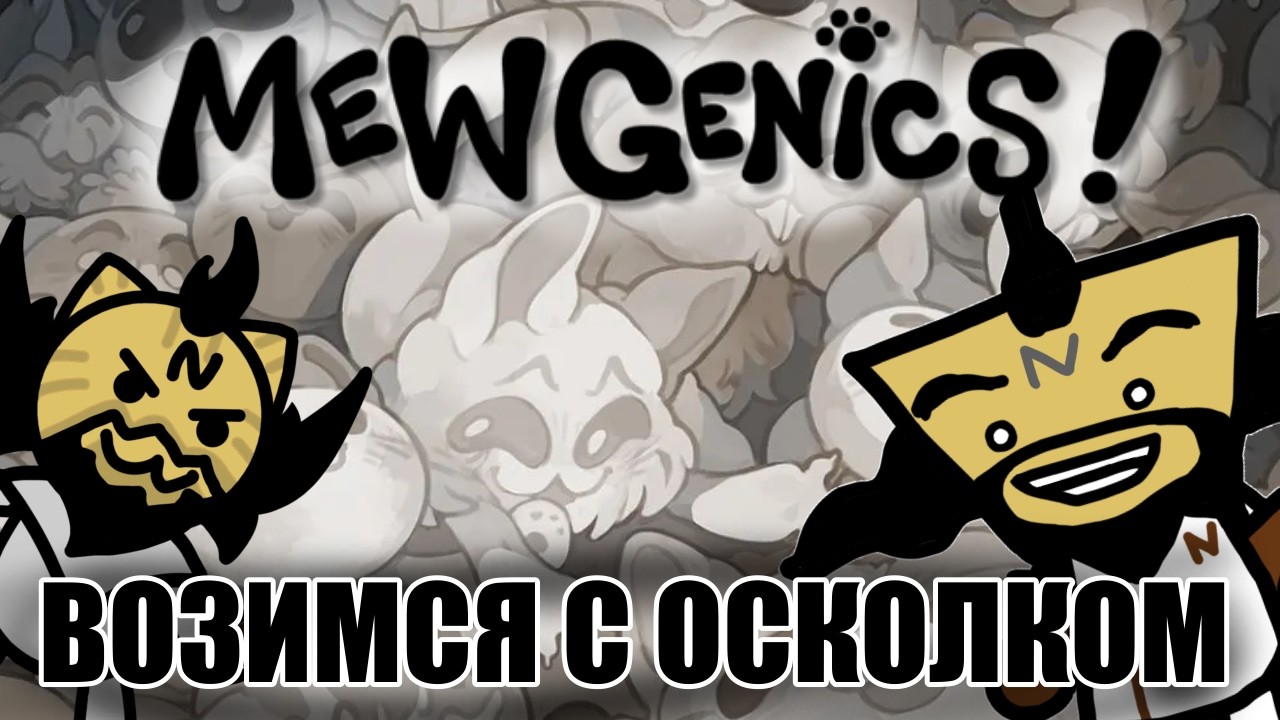 ДЖОННИ, ЗАВАЛИ РЫДАЛЬНИК | Mewgenics