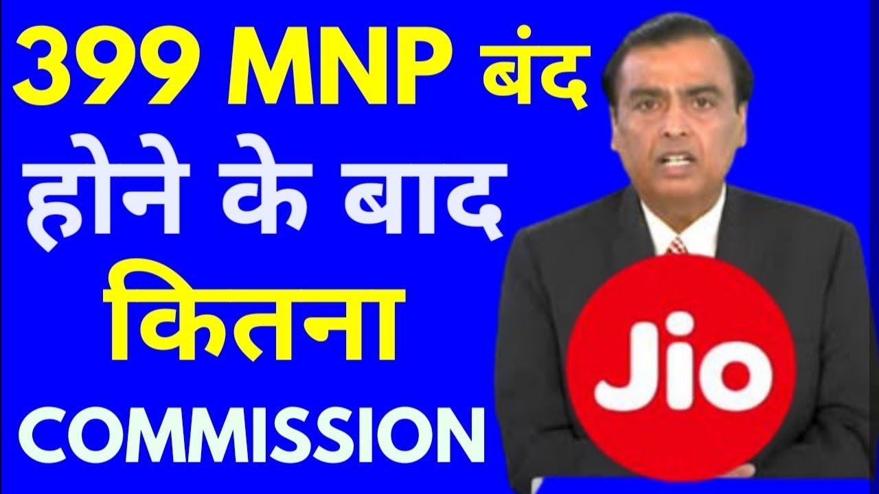 Jio 399 Mnp Commission After 15 September Jio Commission Update Jio Retailer 399 Mnp Commission Upda