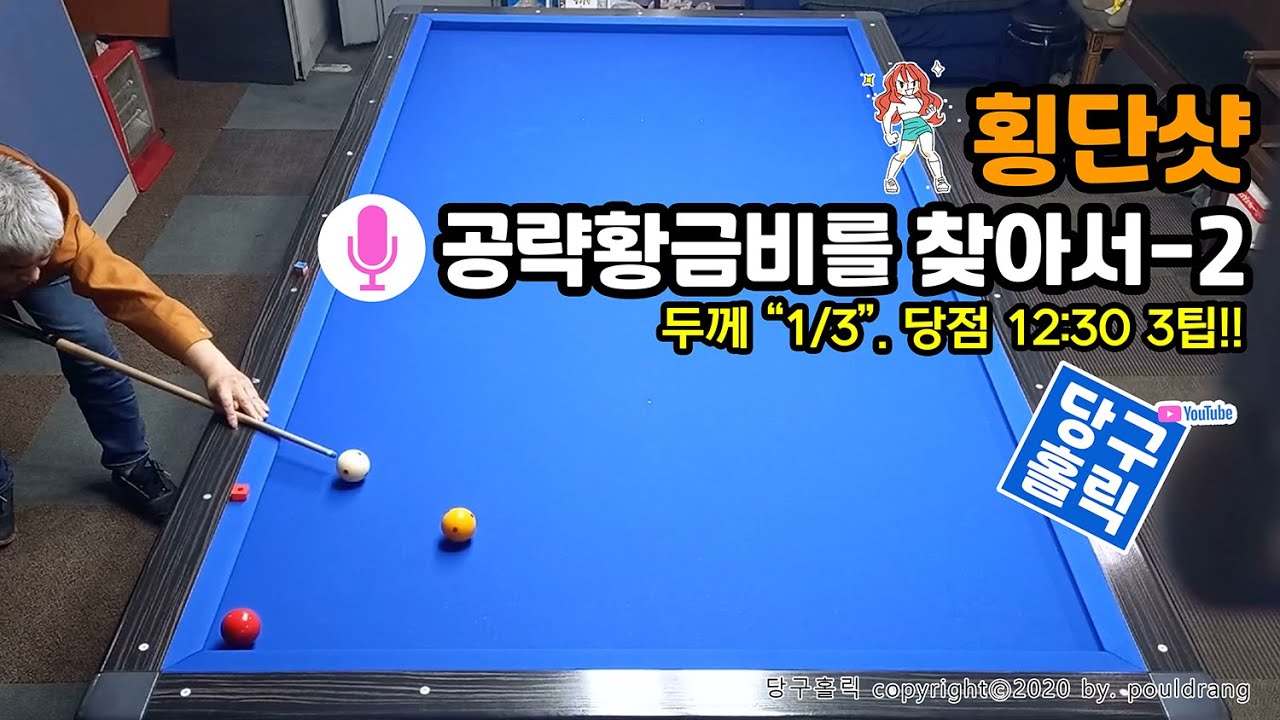(065) ♥ [횡단샷-2] 공략황금비를 찾아서-2 ㅣ 두께 1/3, 사용당점 12:30 3팁 ㅣ 입사각 33도 완전정복!!