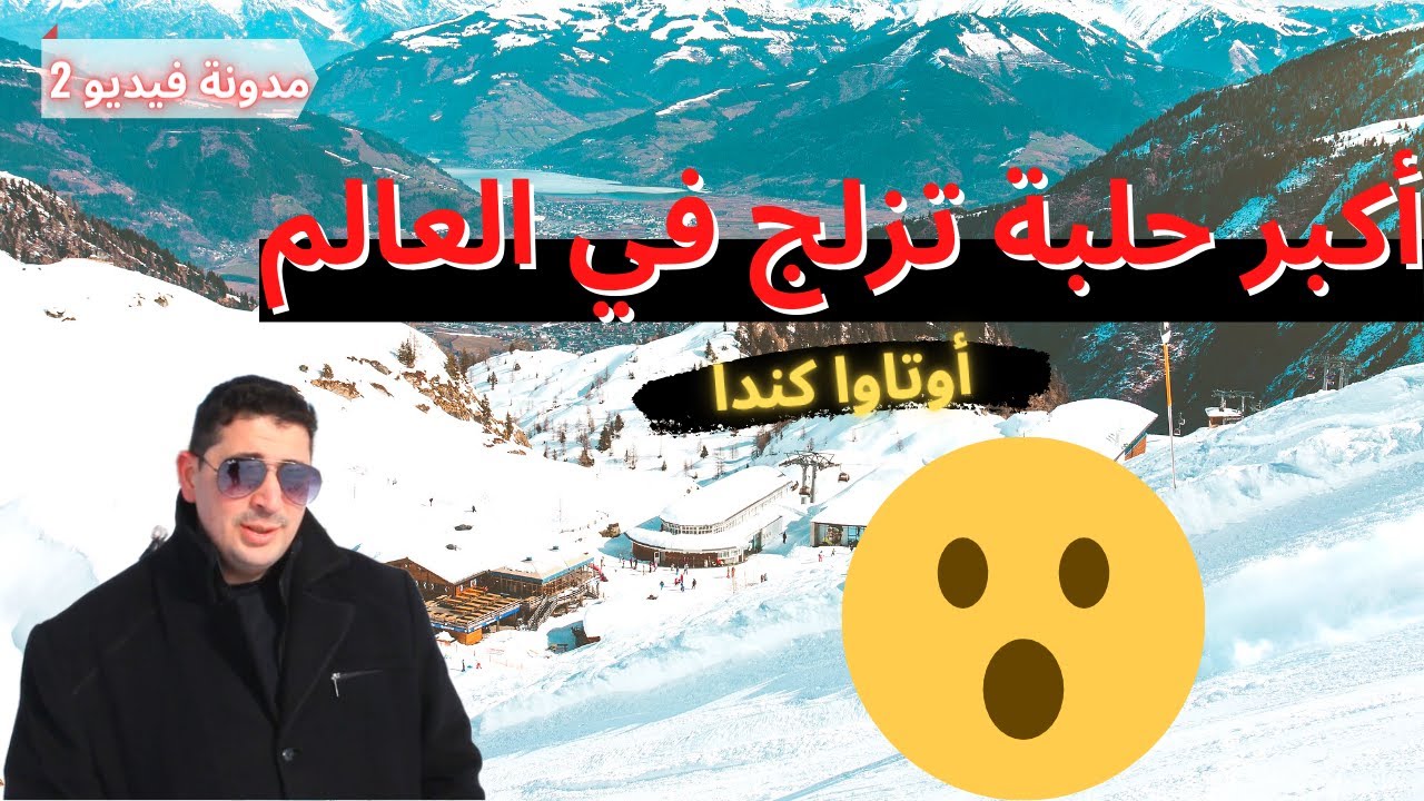 VLOG 2 | The World's Largest Skating Rink (RIDEAU CANAL) | Arabic Vlog | Anjariny Passion
