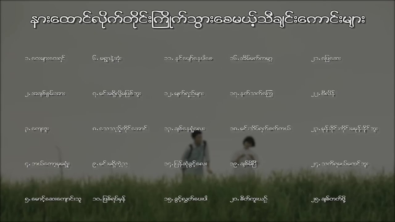 ဘယ်အချိန်ဖြစ်ဖြစ်နားထောင်တိုင်းသဘောကျနေစေမယ့်သီချင်းကောင်းလေးများ❤️
