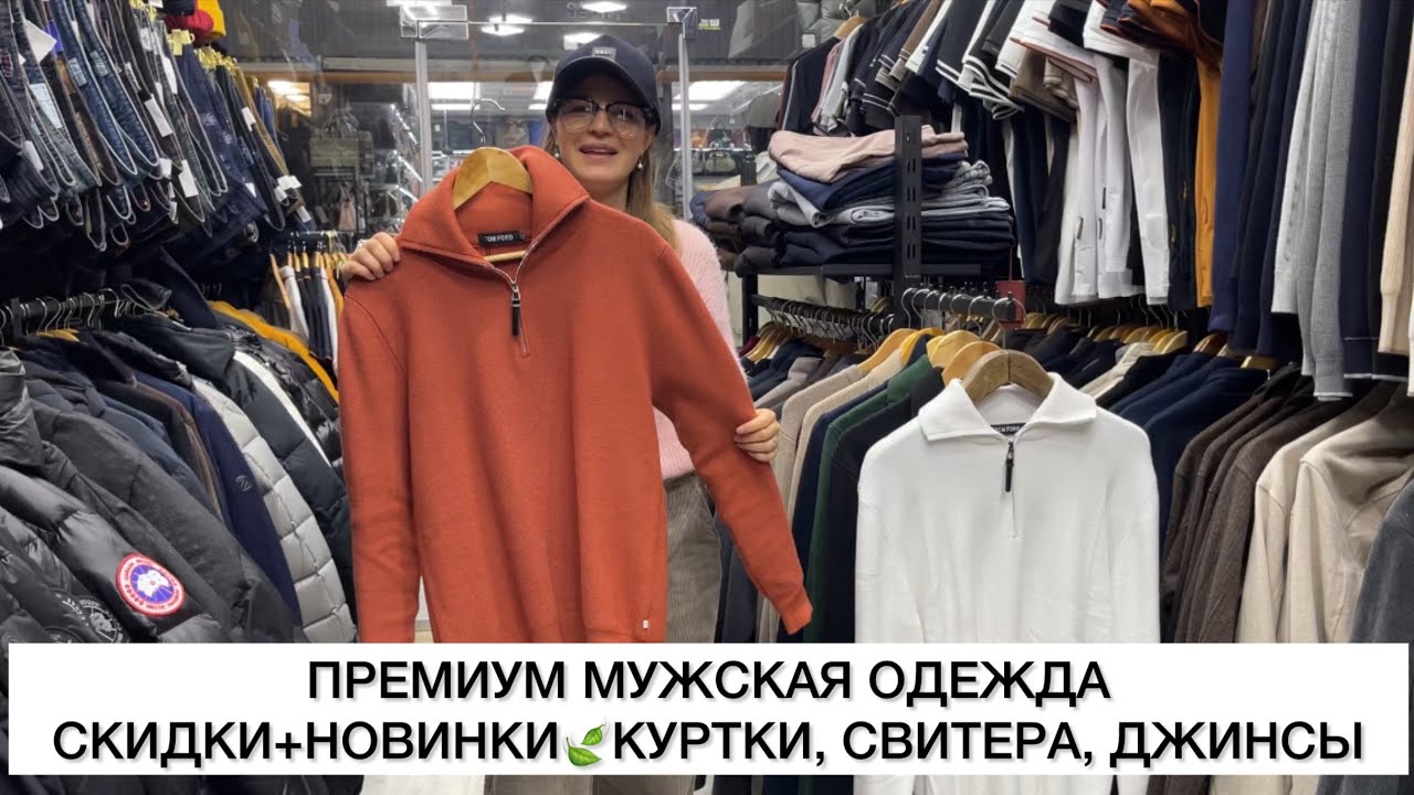 ПРЕМИУМ МУЖСКАЯ ОДЕЖДА✨СКИДКИ+НОВИНКИ🔥ДЖИНСЫ, СВИТЕРА, КУРТКИ🚀Садовод.Москва