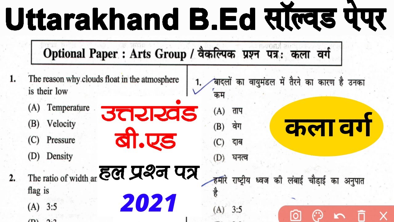 उत्तराखंड B.Ed कला वर्ग Solved Paper | Uttarakhand B.Ed Previous Year Question Paper | SSJU B.Ed