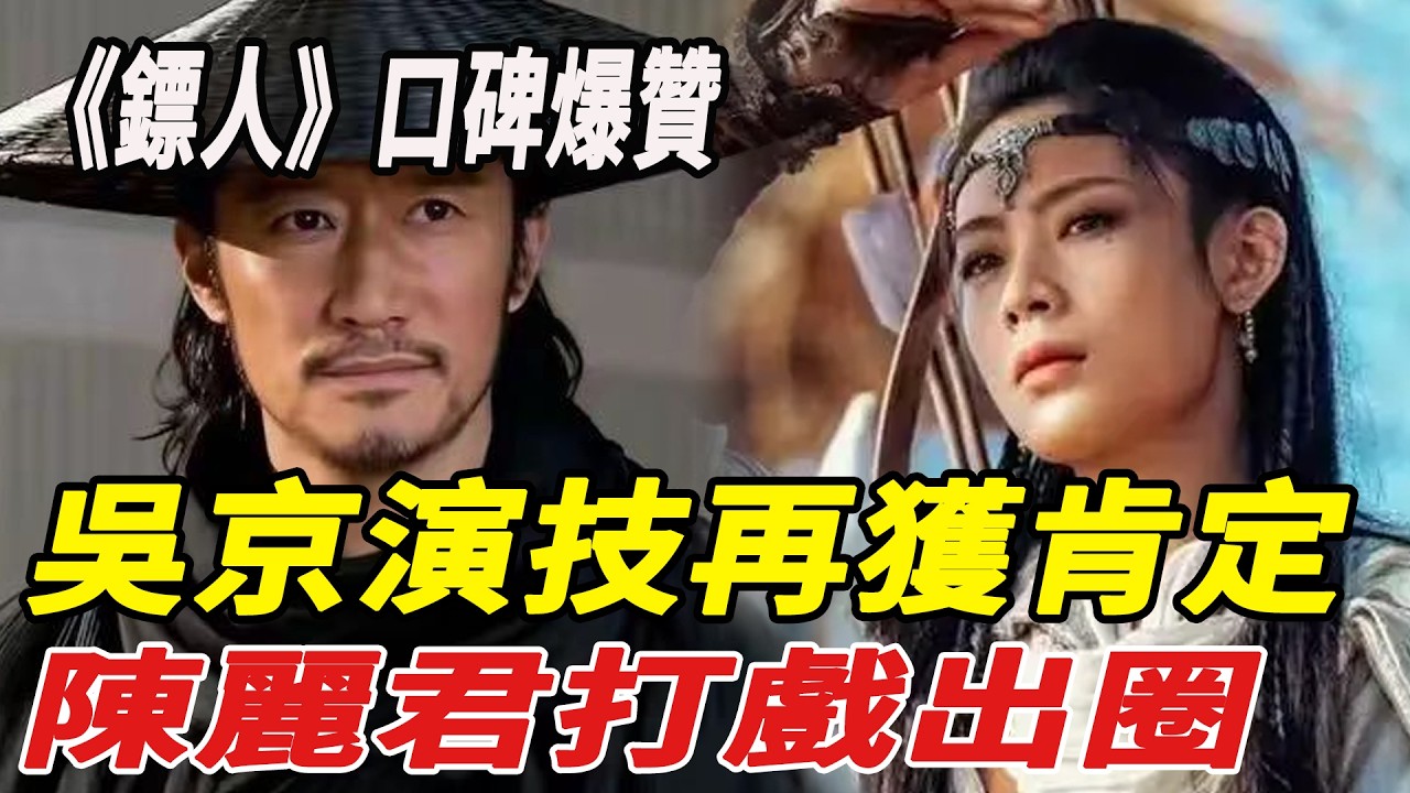 《鏢人》口碑爆贊，吳京演技再獲肯定、陳麗君打戲出圈，4人升咖 2人翻紅，1人卻被罵到翻車！#謝霆鋒#吳京#李連傑#陳麗君#佟麗婭#王寶強#俞白眉#鏢人#娛樂快報