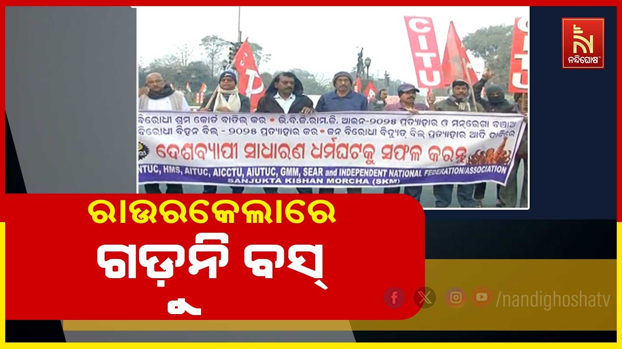 ରାଉରକେଲାରେ ଭାରତ ବନ୍ଦର ପ୍ରଭାବ ; ବିଭିନ୍ନ ସ୍ଥାନରେ ରାସ୍ତାରୋକ ଆନ୍ଦୋଳନ ଓ ବିକ୍ଷୋଭ ପ୍ରଦର୍ଶନ