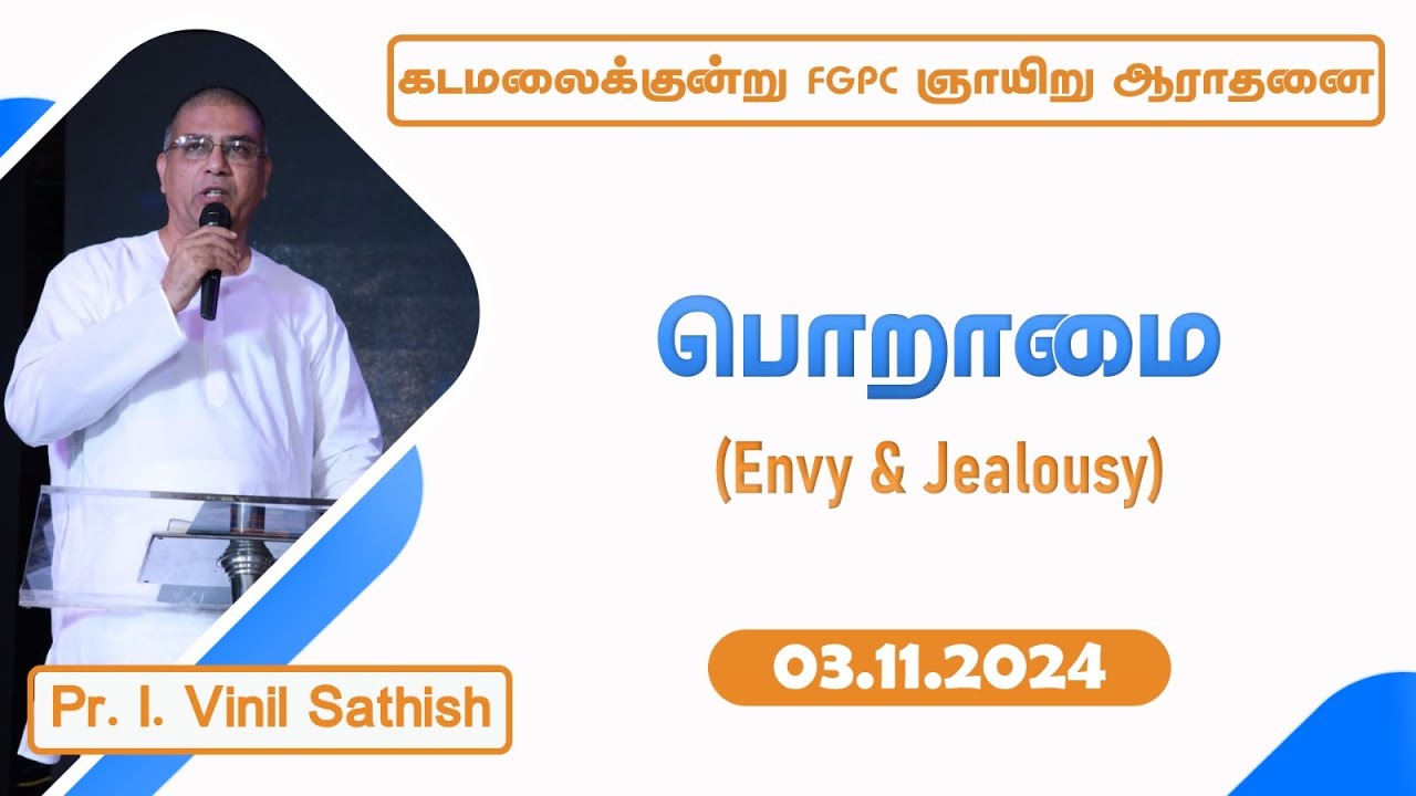பொறாமை ( Envy & Jealousy ) | 03.11.2024 | Pr. I. Vinil Sathish | Kadamalaikuntu FGPC