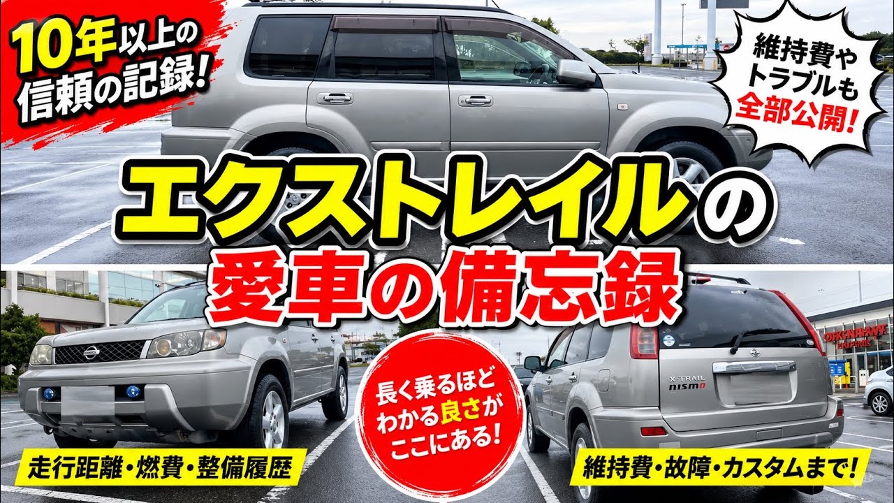 【エクストレイルありがとう！】20年乗り続けた日産エクストレイル20X・TA-NT30