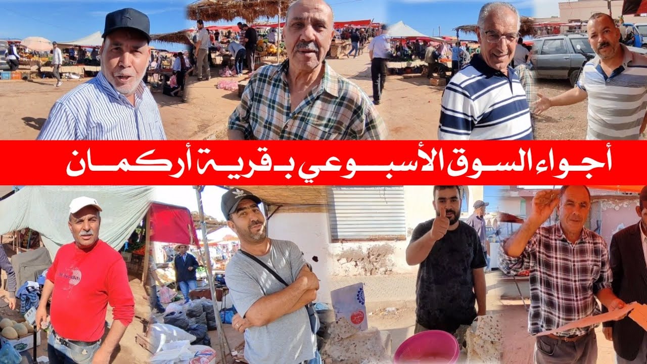 أجـواء السـوق الأسبوعي بـ قـرية أركمـان مع الأثمنـة و تصـريحات التجار Kariat Arkman