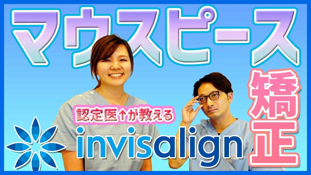 【目立たない矯正治療！】今話題のマウスピース矯正・インビザラインって？