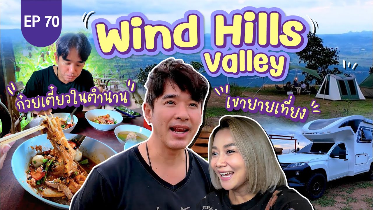 Wind Hills Valley เขายายเที่ยง แคมป์หน้าฝน ภารกิจล่าหมอก! : Lift The Camper
