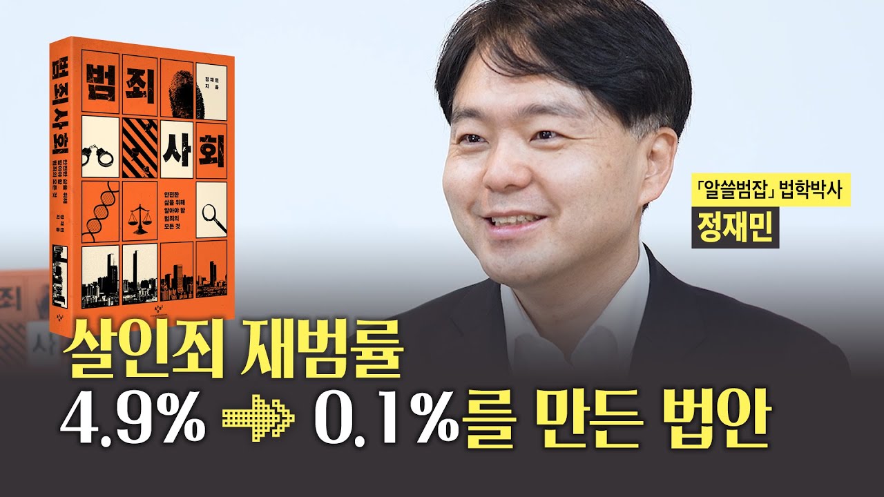 &lsquo;치안강국&rsquo; 대한민국은 어쩌다 &lsquo;범죄공화국&rsquo;이 되었나? | 📙안전한 삶을 위한 범죄의 모든 것, 알쓸범잡 법학박사 정재민의 『범죄사회』