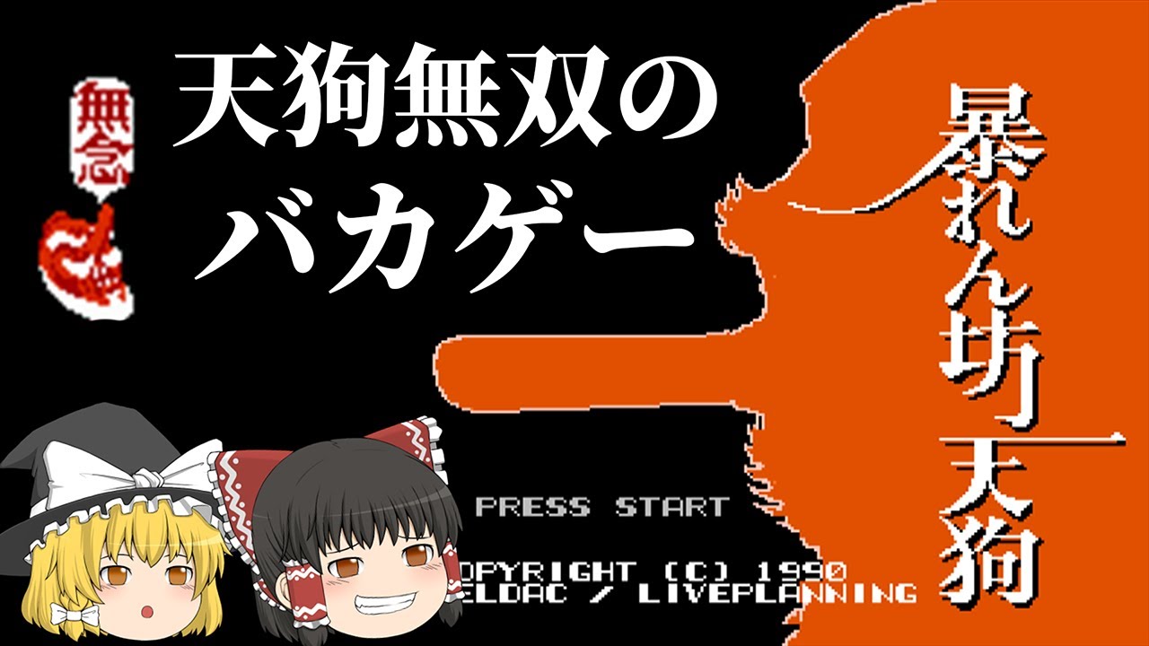 バカゲーシューティングでストレス発散!!～暴れん坊天狗～【レトロゲーゆっくり実況】