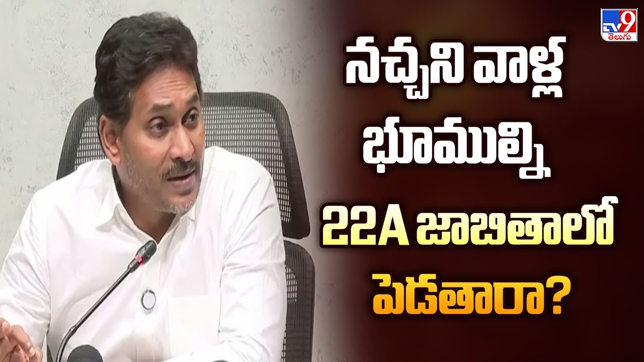 చంద్రబాబు తనకు నచ్చని వారి భూములు 22Aలో పెట్టారు : YS Jagan - TV9