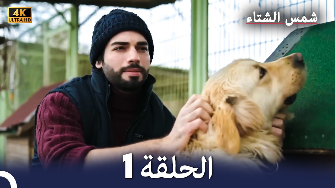 شمس الشتاء الحلقة 1 (4k) - (Arabic Dubbed)