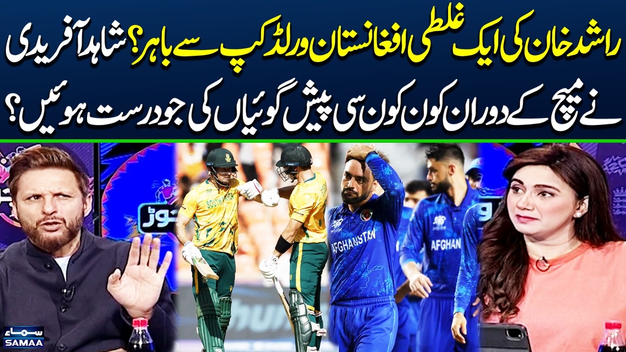 T20 World Cup 2026 | South Africa Defeats Afghanistan | Shahid Afridi’s Predictions Come True | ZKJ