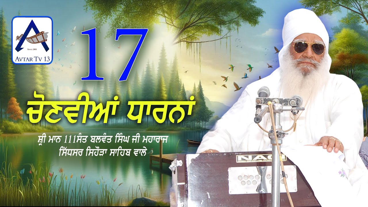 17 ਚੋਣਵੀਆਂ ਧਾਰਨਾਂ ਸੰਤ ਬਾਬਾ ਬਲਵੰਤ ਸਿੰਘ ਜੀ. ਸਿਹੋੜੇ ਵਾਲੇ.  Dharna / Sant Baba Balwant Singh Ji.SIHODE W