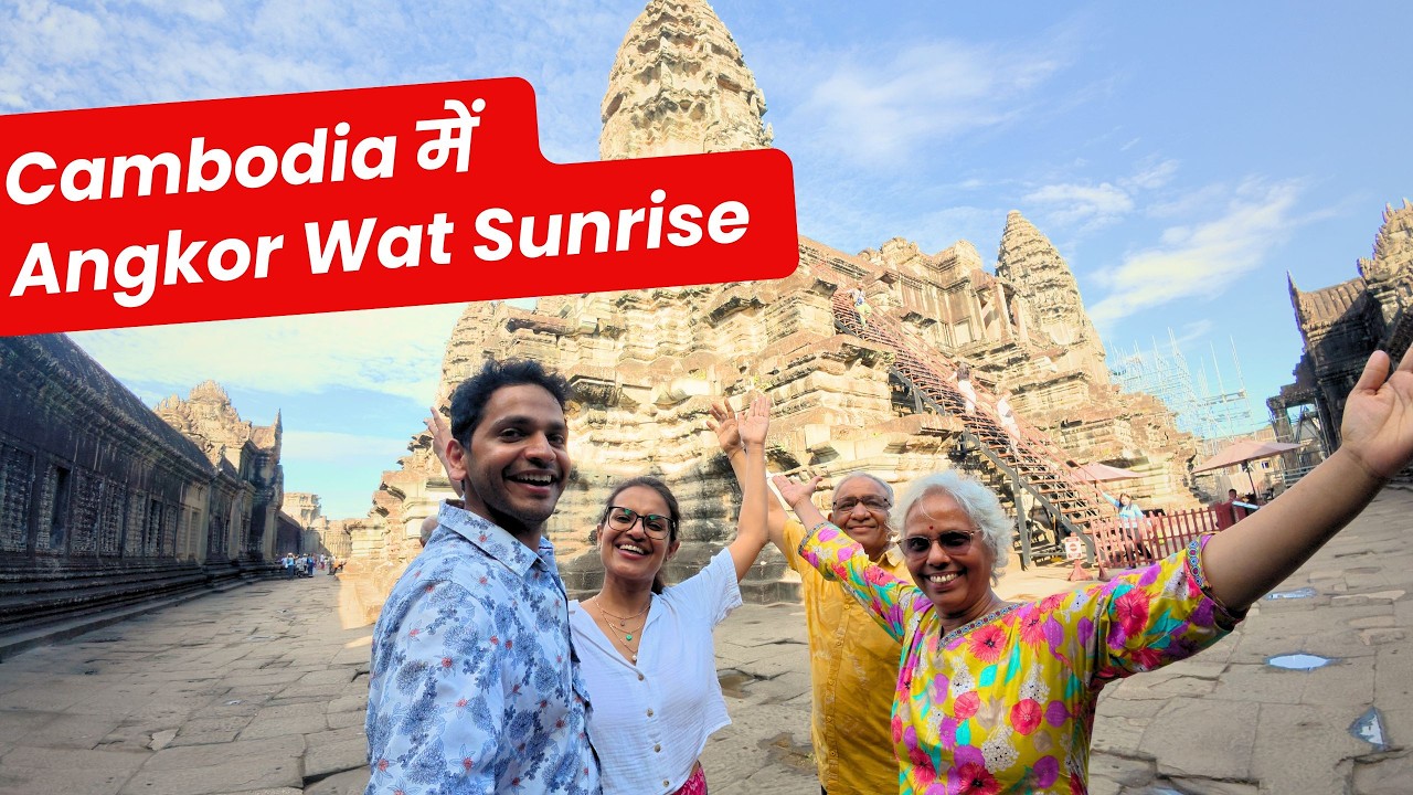 Cambodia 🛕 Angkor Wat का Famous Sunrise ☀️