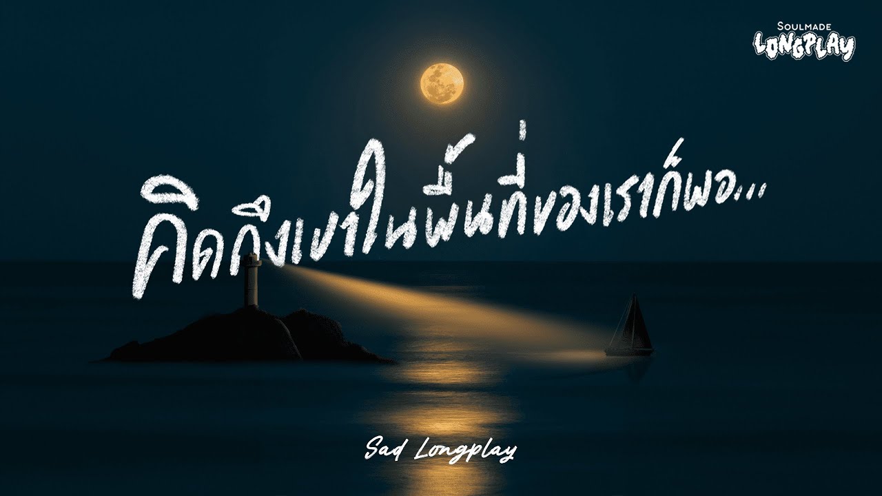 รวมเพลงเศร้าอกหัก คิดถึงเขาในพื้นที่ของเราก็พอ... | SoulMade Music Longplay