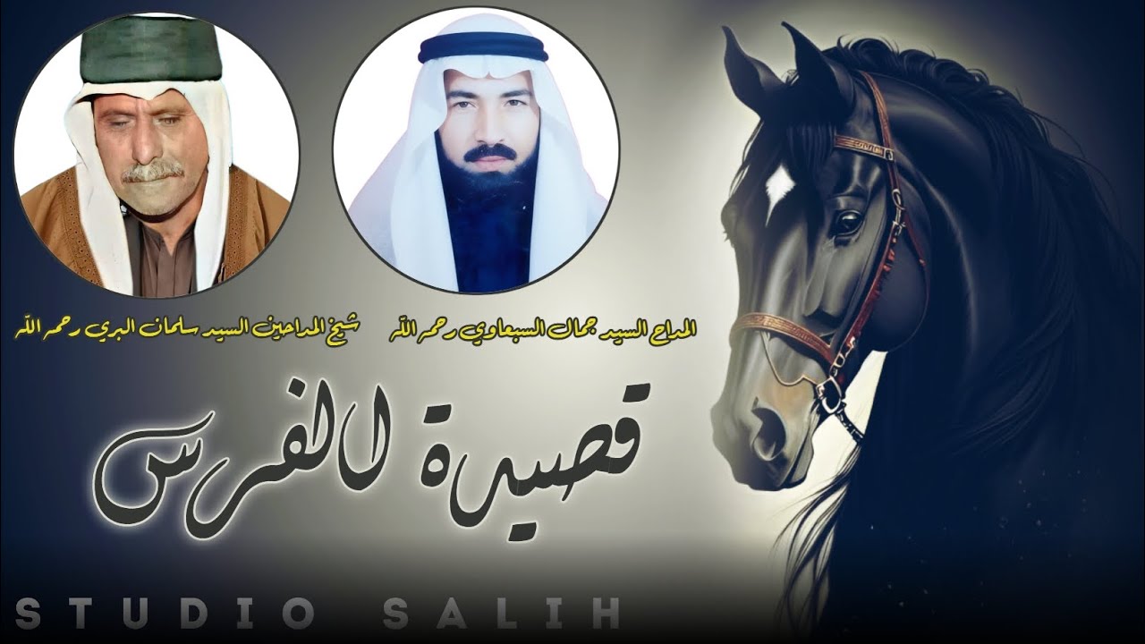 (قصيدة الفرس ) صلو على المختار يا اخواني نور الصباح لسيد الاكواني.بصوت سيد جمال  و سيد سلمان البري 