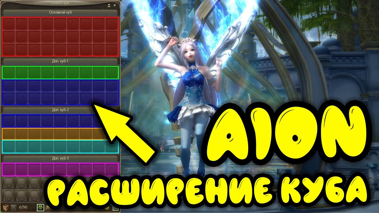Aion Destiny: Гайд по полному расширению куба в айон (инвентаря)