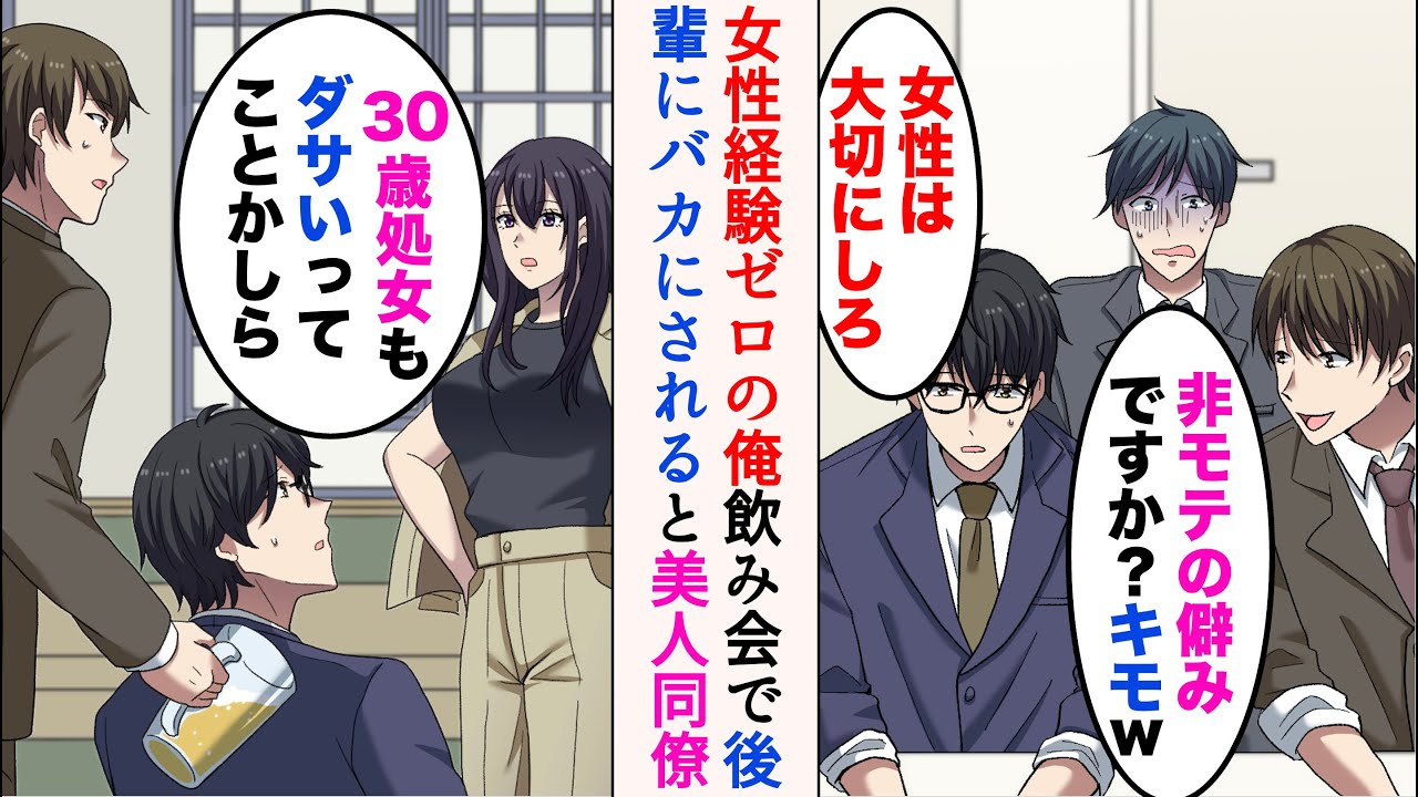 【漫画】職場の嫌味後輩に俺が女性経験ゼロとバレた「30歳で童貞？キモいっすw」→ついに飲み会で暴露されバカにしてきたのだが、美人同僚「30歳処女もダメってことかしら」【マンガ動画】