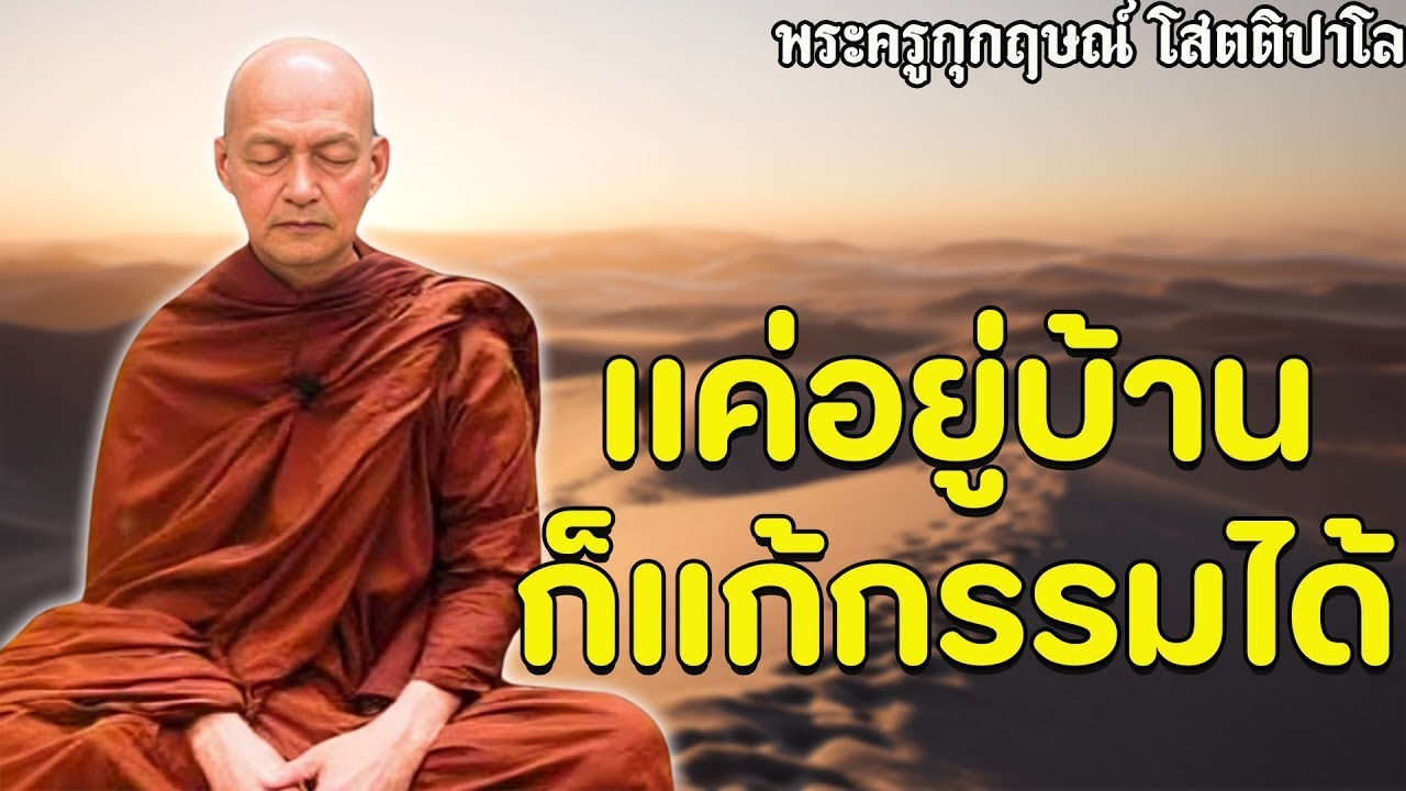 แค่อยู่บ้าน ก็แก้กรรมได้ นั่งสมาธิอยู่บ้าน #พุทธวจน #สมาธิ #พระอาจารย์คึกฤทธิ์ โสตฺถิผโล #1