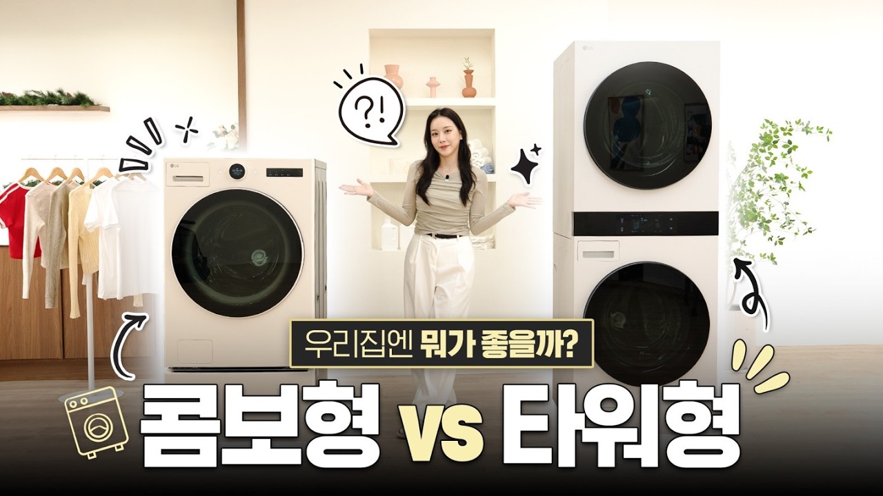 LG 트롬 AI 오브제컬렉션 워시타워 & 워시콤보 스팀👉우리집에 맞는 제품을 찾아드립니다!