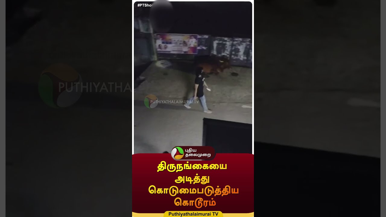 திருநங்கையை அடித்து கொடுமைபடுத்திய கொடூரம் | #shorts | #chennai | #transgender