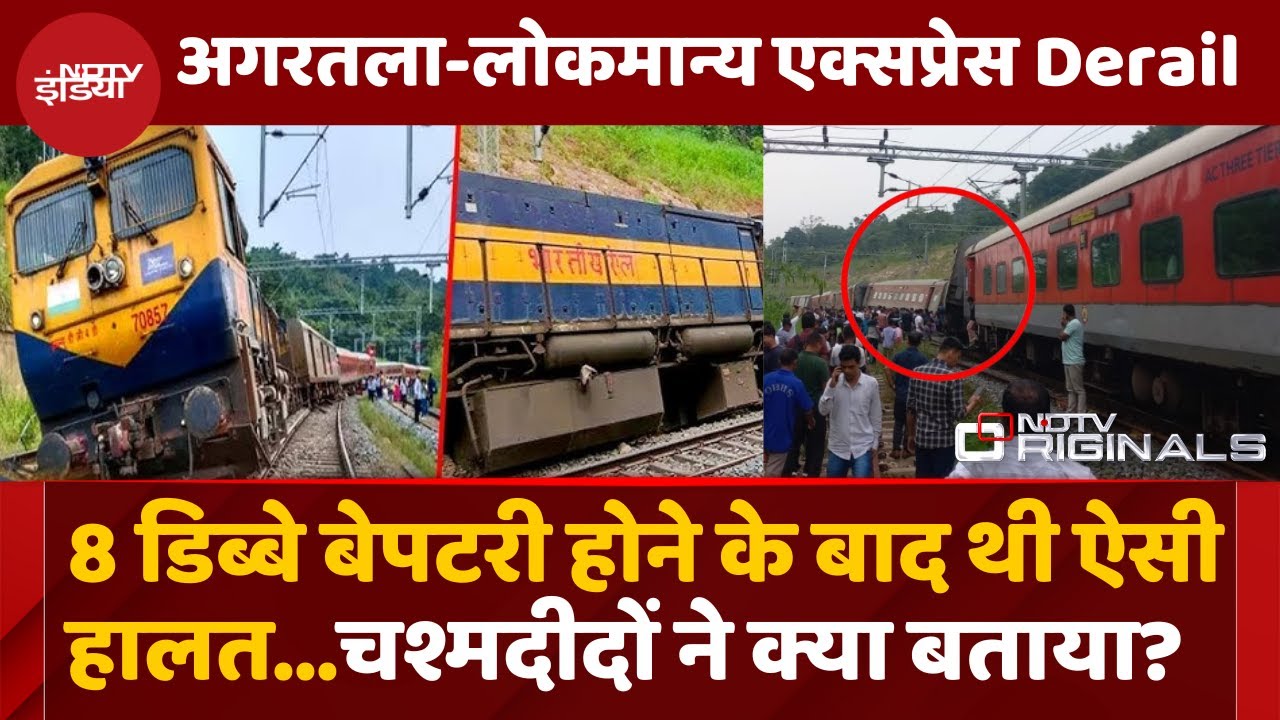 Assam में रेल हादसा, Agartala-Lokmanya Train के 8 डिब्बे बेपटरी, चश्मदीदों ने क्या बताया?