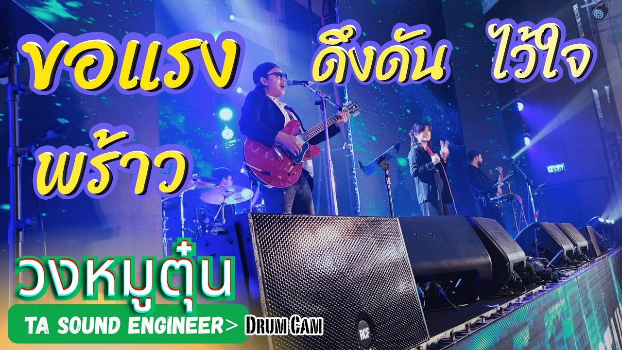 [วงหมูตุ๋น] ขอแรง - ดึงดัน - พร้าว - ไว้ใจ  #วงหมูตุ๋น #แสดงสด  @สวนนงนุช พัทยา
