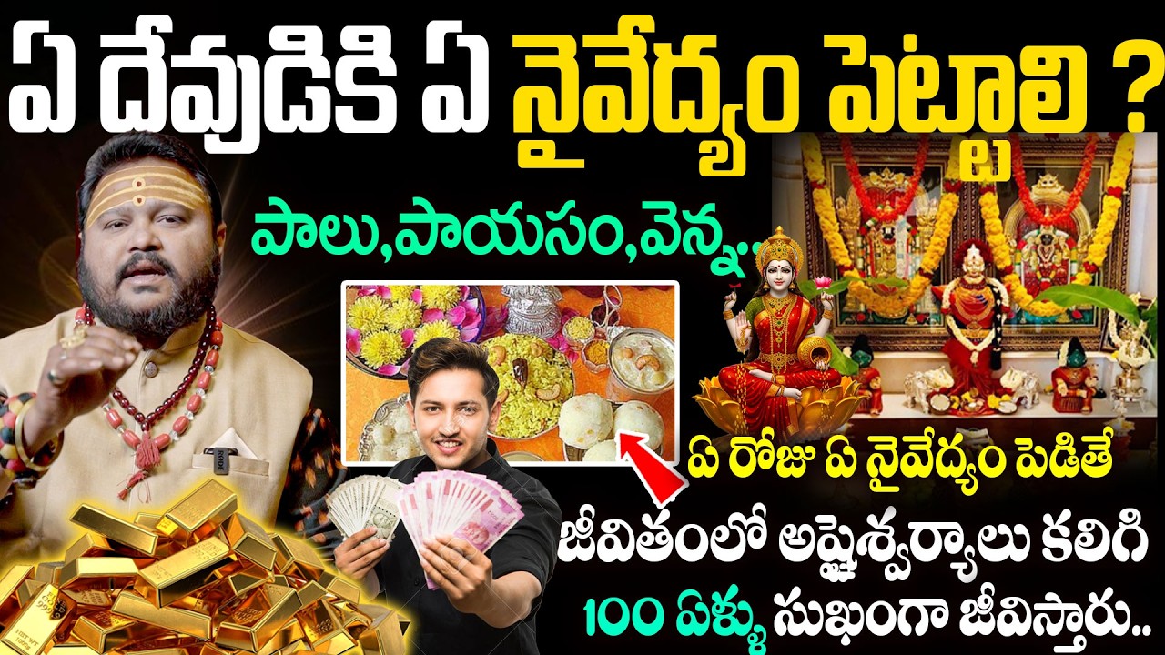 ఏ దేవుడికి ఏ నైవేద్యం పెట్టాలి | Naivedyam Remedies | Astrology Tips  @timesbhakthi ​