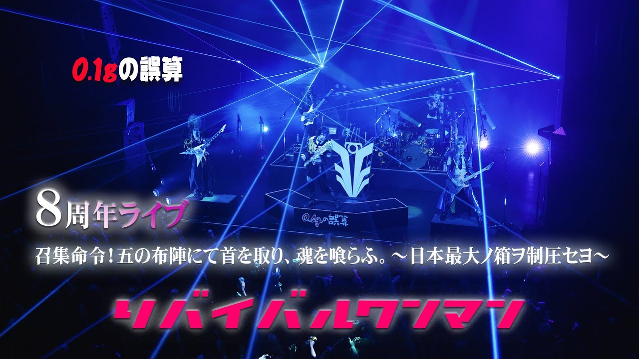 0.1gの誤算 8周年ライブ全編