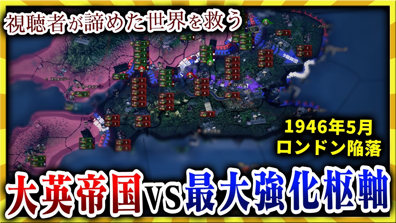 【HoI4】視聴者が送ってきたロンドン陥落済みのイギリスを救済する【ゆっくり実況】絶望セーブ＃３１