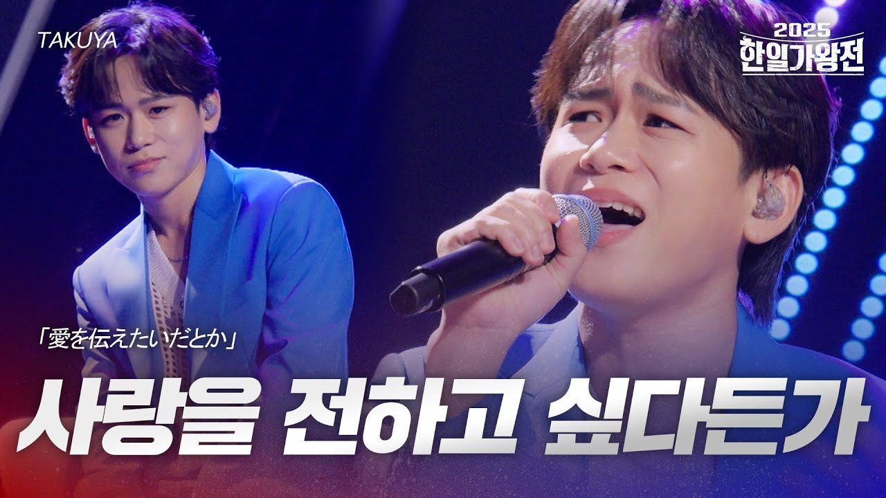 TAKUYA - 사랑을 전하고 싶다든가(愛を伝えたいだとか)｜2025한일가왕전 2회