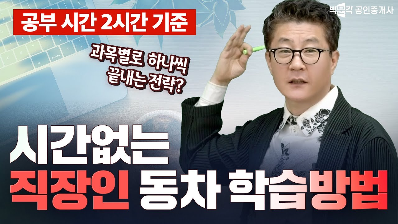 공인중개사 시험 직장인도 육아맘도 동차 합격할 수 있는 방법! 박문각 공인중개사