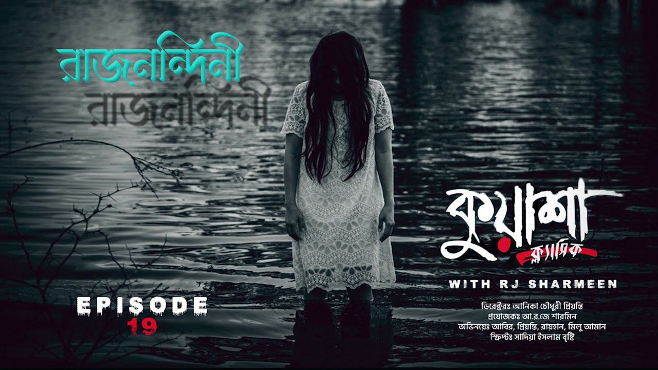 রাজনন্দিনী | Raj Nondini | Bangla new horror story । #Kuasha Classic | Ep -19