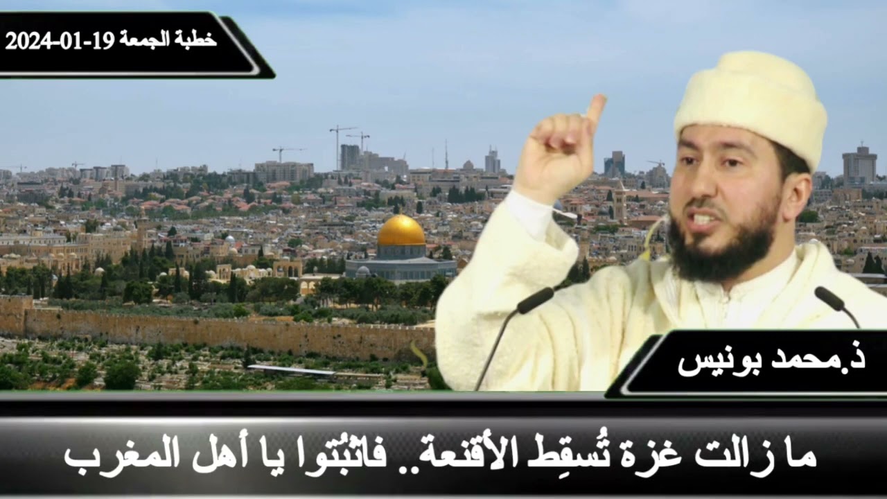 ما زالت غزة تُسقِط الأقنعة.. فاثبُتوا يا أهل المغرب - ذ.محمد بونيس