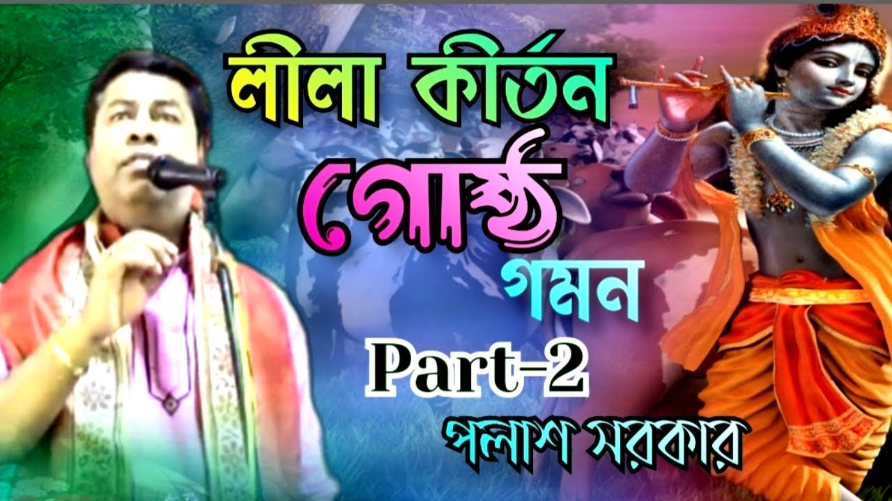 Palash Sarkar Lila Kirtan || Gostho Lila || গমন গোষ্ঠ || Part-2 || পলাশ সরকার || New Kirton Video