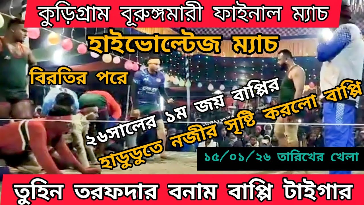 ২০২৬ সালের ১ম জয় বাপ্পি টিমের কুড়িগ্রাম ভূরঙ্গমারী তুহিন তরফদার বনাম বাপ্পি টাইগার ২য় পর্ব