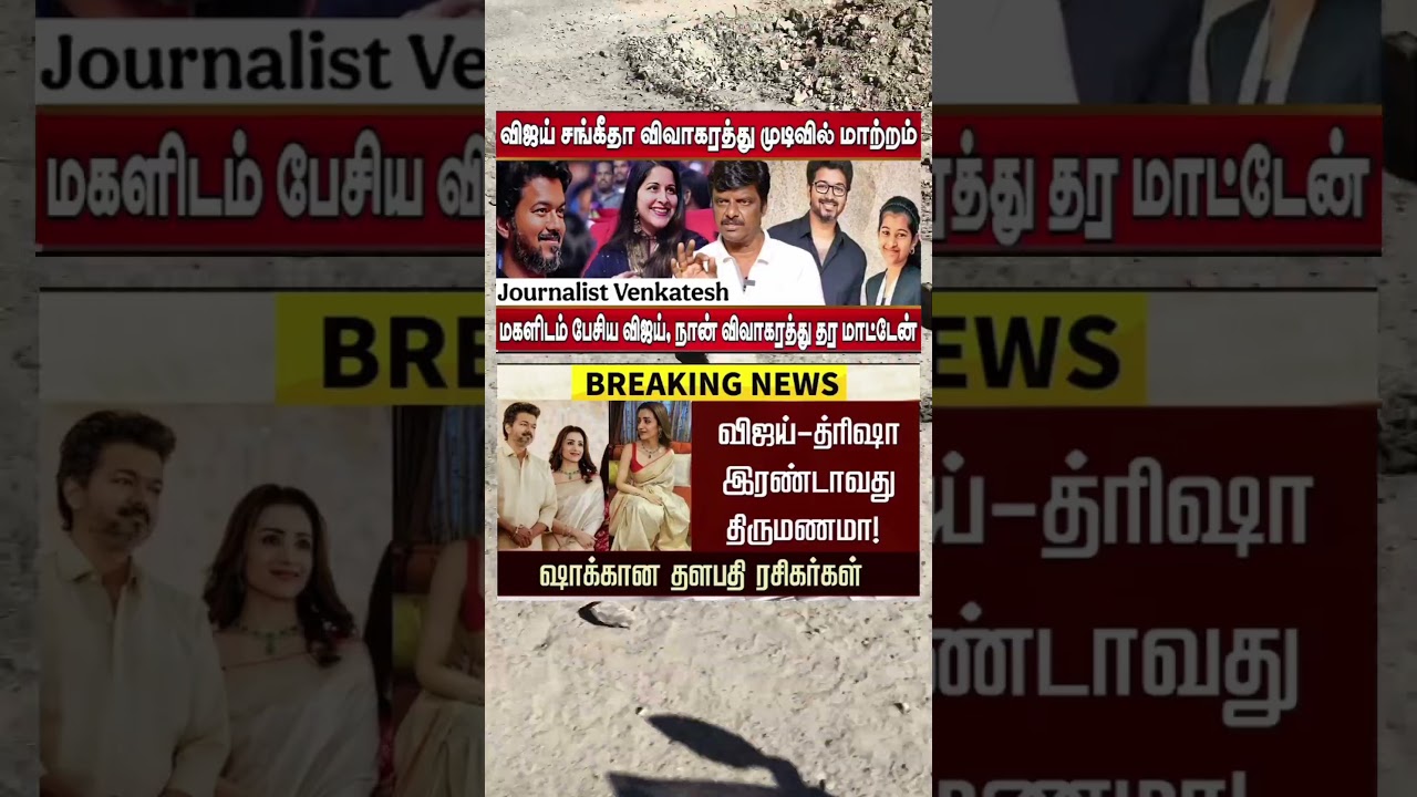 திரிஷாவுக்கு கல்யாணம் விஜய் மாப்பிள்ளையா 🤔 #Vijay #Sangeetha #VijayWife #TVK #trisha