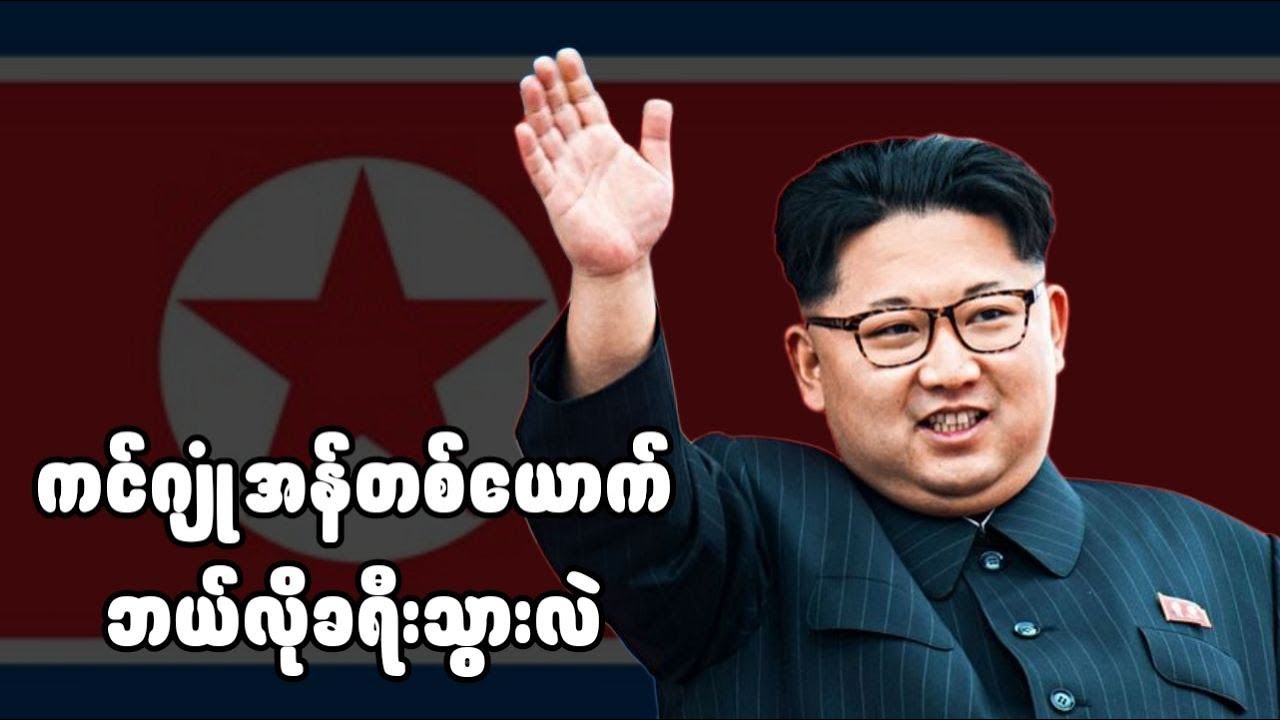 ကင်မ်ဂျုံအန်း နှင့် ပူတင် တို့ သံချပ်ကာရထားပေါ် တွေ့ဆုံခြင်း