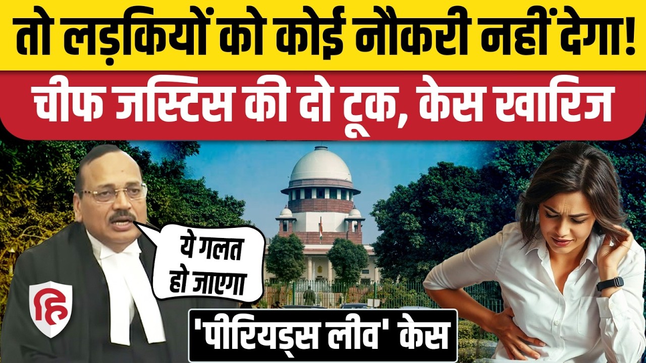 Supreme Court on Menstrual Leave: CJI क्यों बोले- लड़कियों को नौकरी मिलना मुश्किल हो जाएगा। Periods