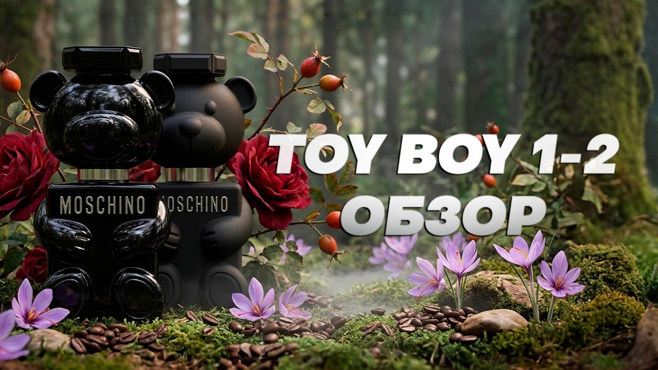 Moschino Toy Boy - шикарные духи за копейки