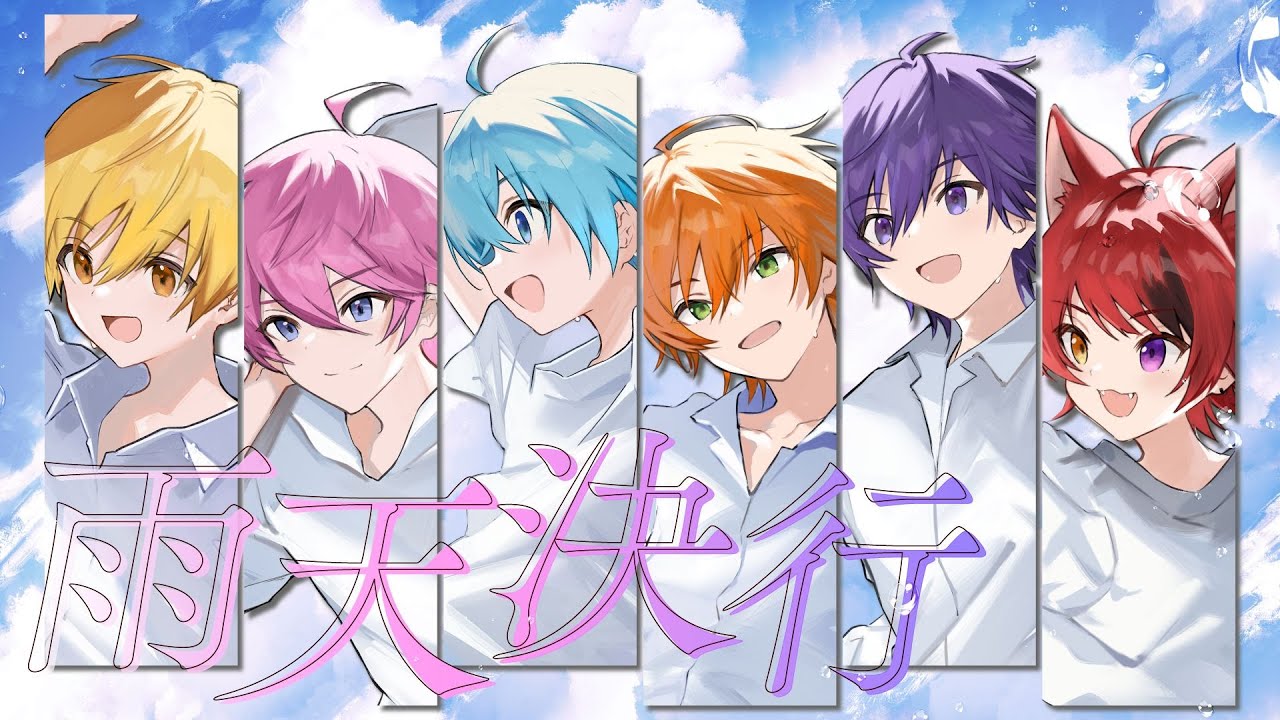 【MV】雨天決行／すとぷり
